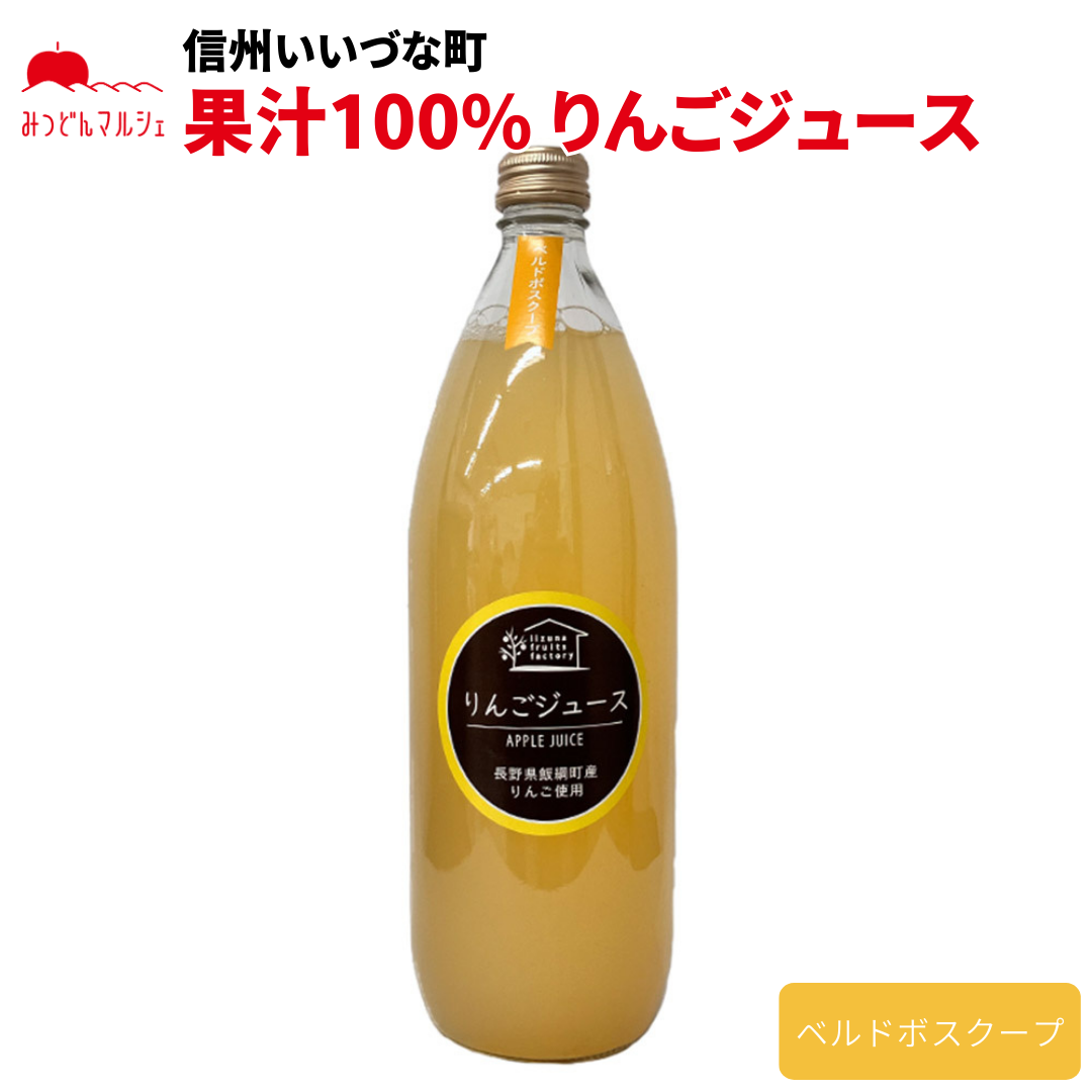 【りんごジュース】 ベルドボスクープ 1L 1本 りんごジュース ジュース 長野県 飯綱町 みつどんマルシェ