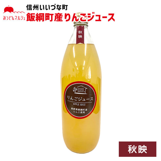 【りんごジュース】 1L りんごジュース 1本 ストレート 秋映 長野県 飯綱町 みつどんマルシェ