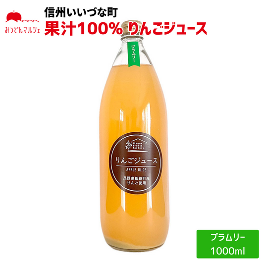 【りんごジュース】 ブラムリー 1L りんごジュース 1本 長野県 飯綱町 みつどんマルシェ