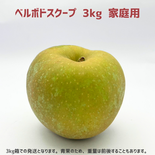 【りんご】 ベルボドスクープ 3kg 家庭用 10月上旬以降順次発送 長野県 飯綱町 みつどんマルシェ