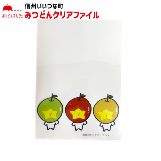 【ファイル】 クリアファイル みつどん3体 みつどん ファイル 文房具 文具 事務用品 長野県 飯綱町 みつどんマルシェ