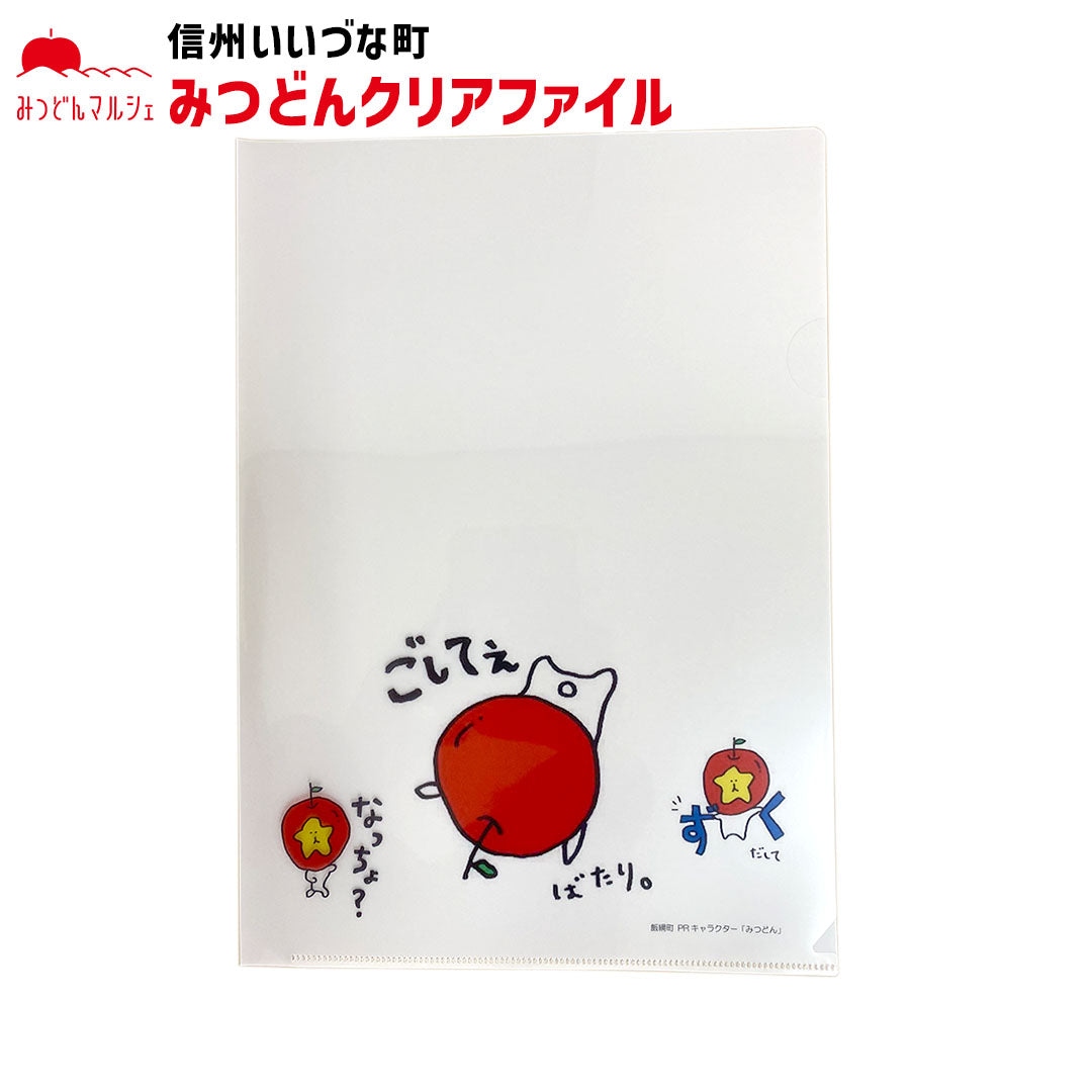 【ファイル】 クリアファイル みつどん ごしてぇ ファイル 文房具 文具 事務用品 長野県 飯綱町 みつどんマルシェ