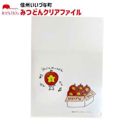 【ファイル】 クリアファイル みつどんダンス みつどん ファイル 文房具 文具 事務用品 長野県 飯綱町 みつどんマルシェ