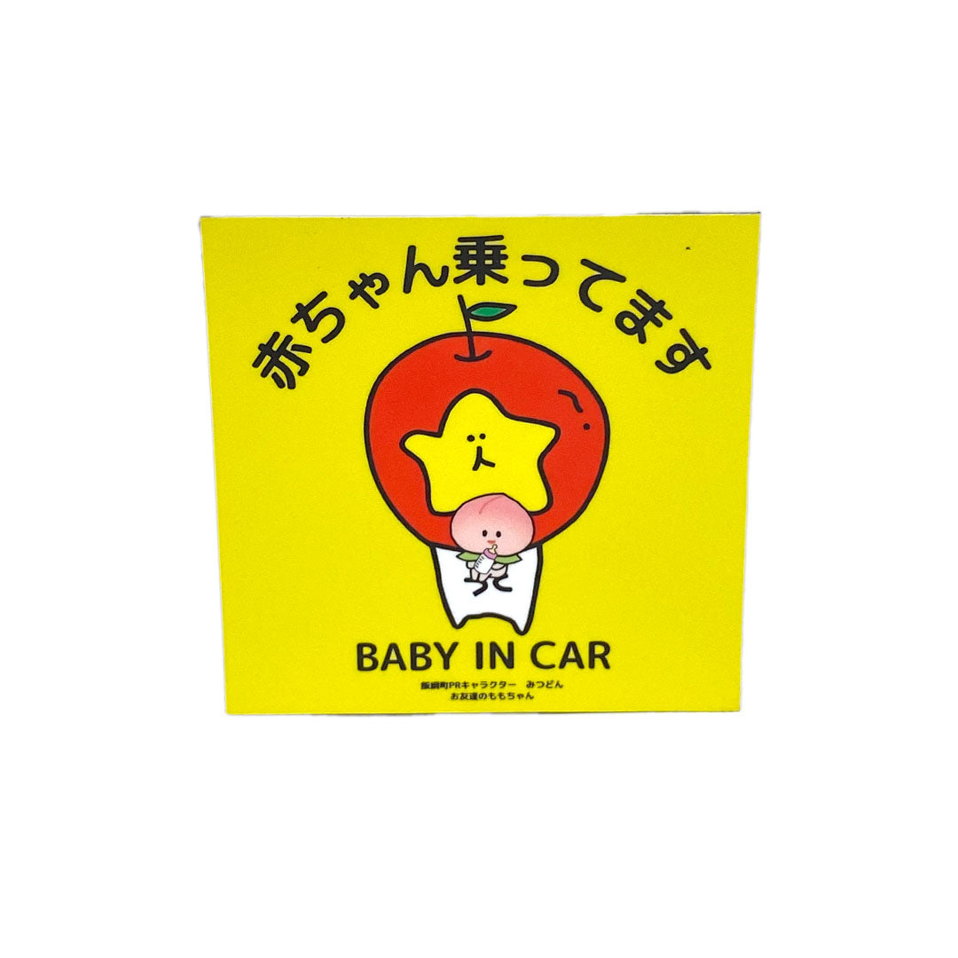 【マグネット】 赤ちゃんマグネット BABY IN CAR みつどん ベビーインカー 赤ちゃんが乗っています 車 赤ちゃん ベビーステッカー マグネット 磁石 かわいい 長野県 飯綱町 みつどんマルシェ