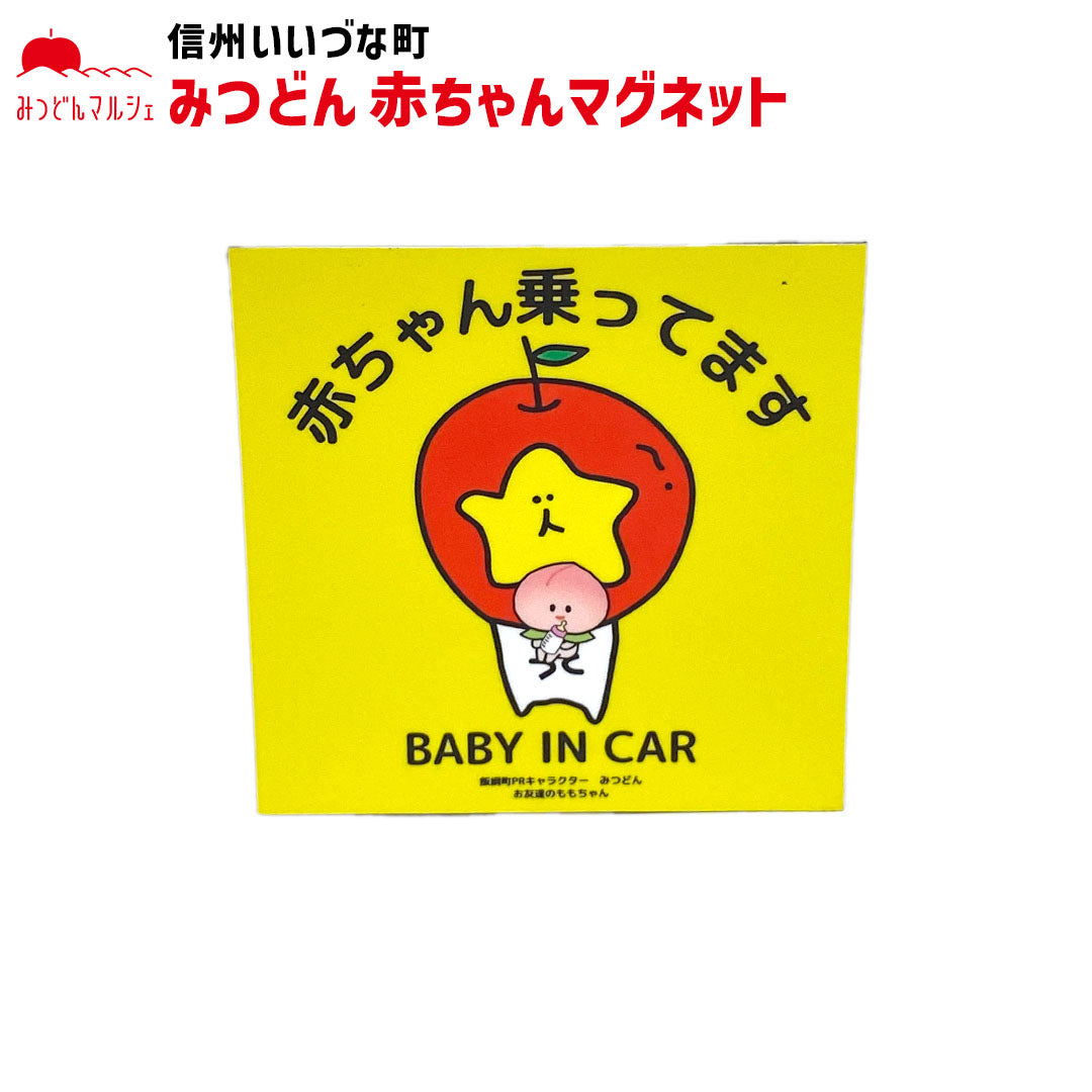 【マグネット】 赤ちゃんマグネット BABY IN CAR みつどん ベビーインカー 赤ちゃんが乗っています 車 赤ちゃん ベビーステッカー マグネット 磁石 かわいい 長野県 飯綱町 みつどんマルシェ