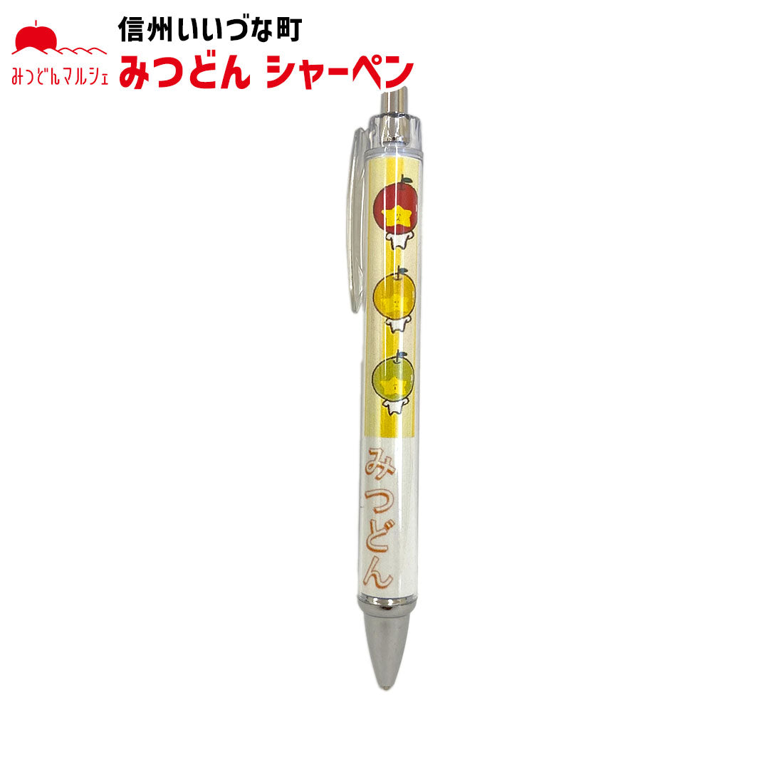 【シャーペン】 シャーペン みつどん シャープペンシル 筆記用具 文房具 かわいい 長野県 飯綱町 みつどんマルシェ