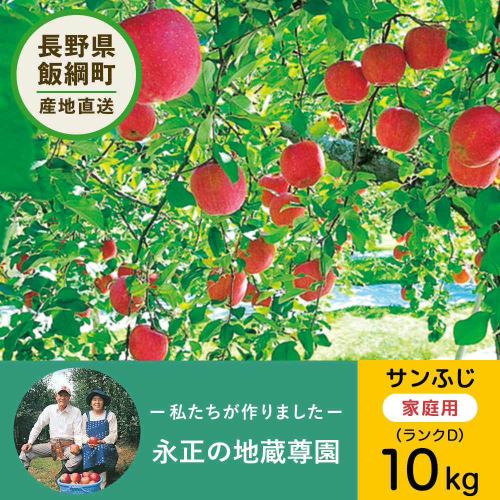 【りんご】 12月上旬以降発送 永正の地蔵尊園 サンふじ 10kg D 送料込 長野県 飯綱町 家庭用 訳あり みつどんマルシェ n24-2023fuji-k10-28