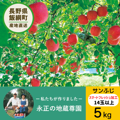 【りんご】 永正の地蔵尊園 サンふじ 5kg スマートフレッシュ 加工 14玉以上 長野県 飯綱町 みつどんマルシェ