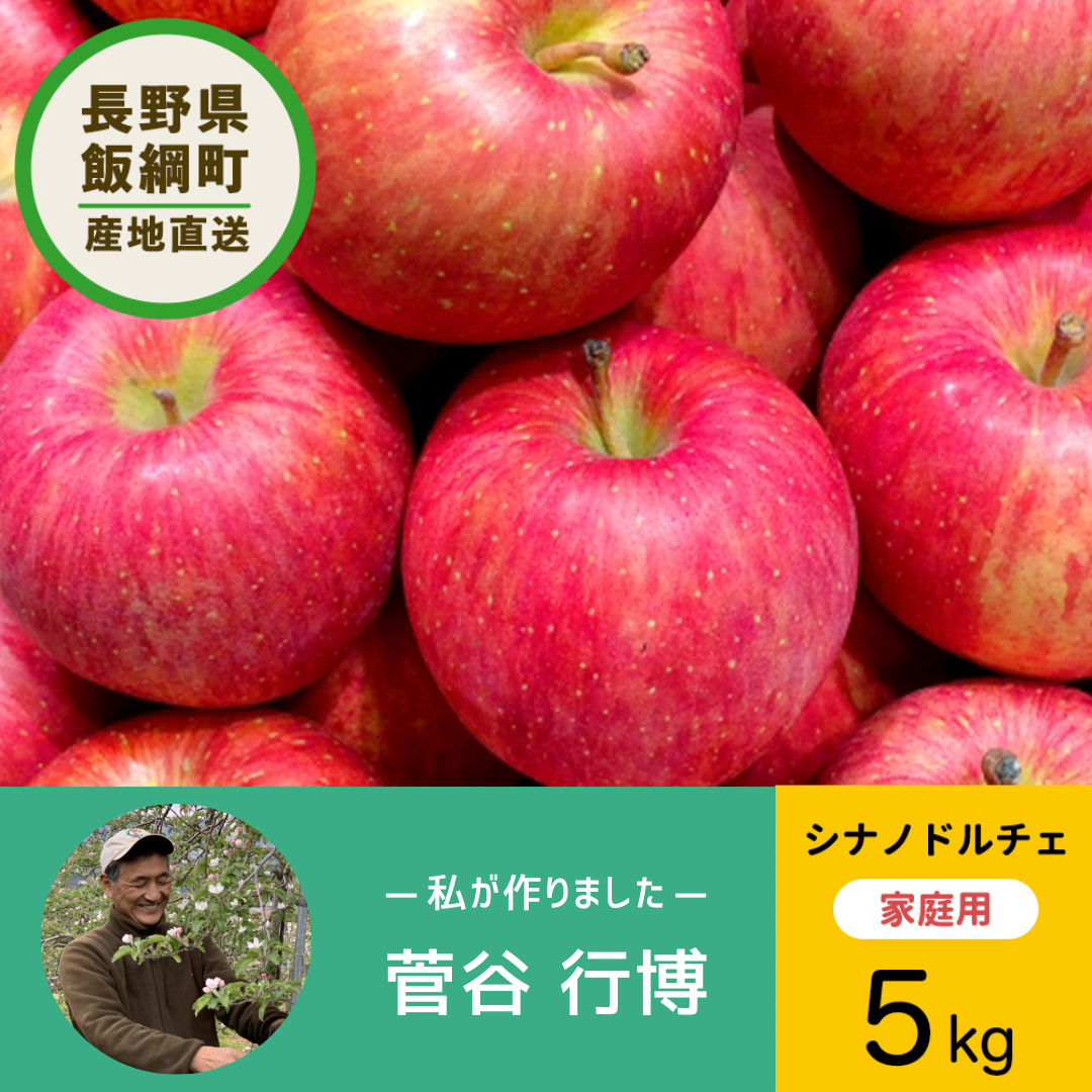 【りんご】 シナノドルチェ 5kg 予約販売 10月上旬以降順次発送 長野県 飯綱町 家庭用 みつどんマルシェ n7-2023dolce-k5