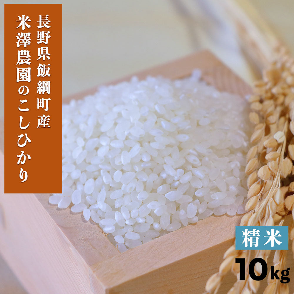 【米】 こしひかり 白米 精米 10kg 長野県 飯綱町 みつどんマルシェ no10-02