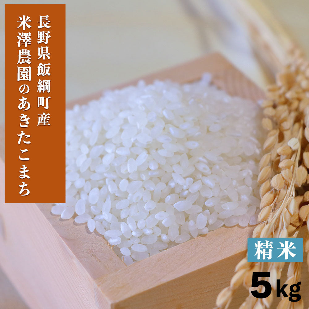 【米】 あきたこまち 白米 精米 5kg 長野県 飯綱町 みつどんマルシェ no10-03