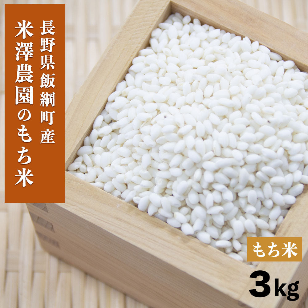 【米】 もち米 3kg 長野県 飯綱町 みつどんマルシェ no10-04