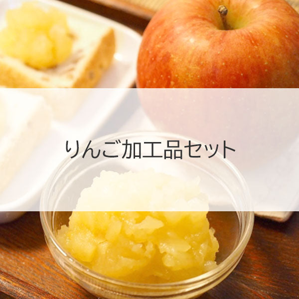 【オンラインバザー】 りんご加工品セットりんごジュース1L×1本、おまかせジャム2本+りんごバター2本 送料無料