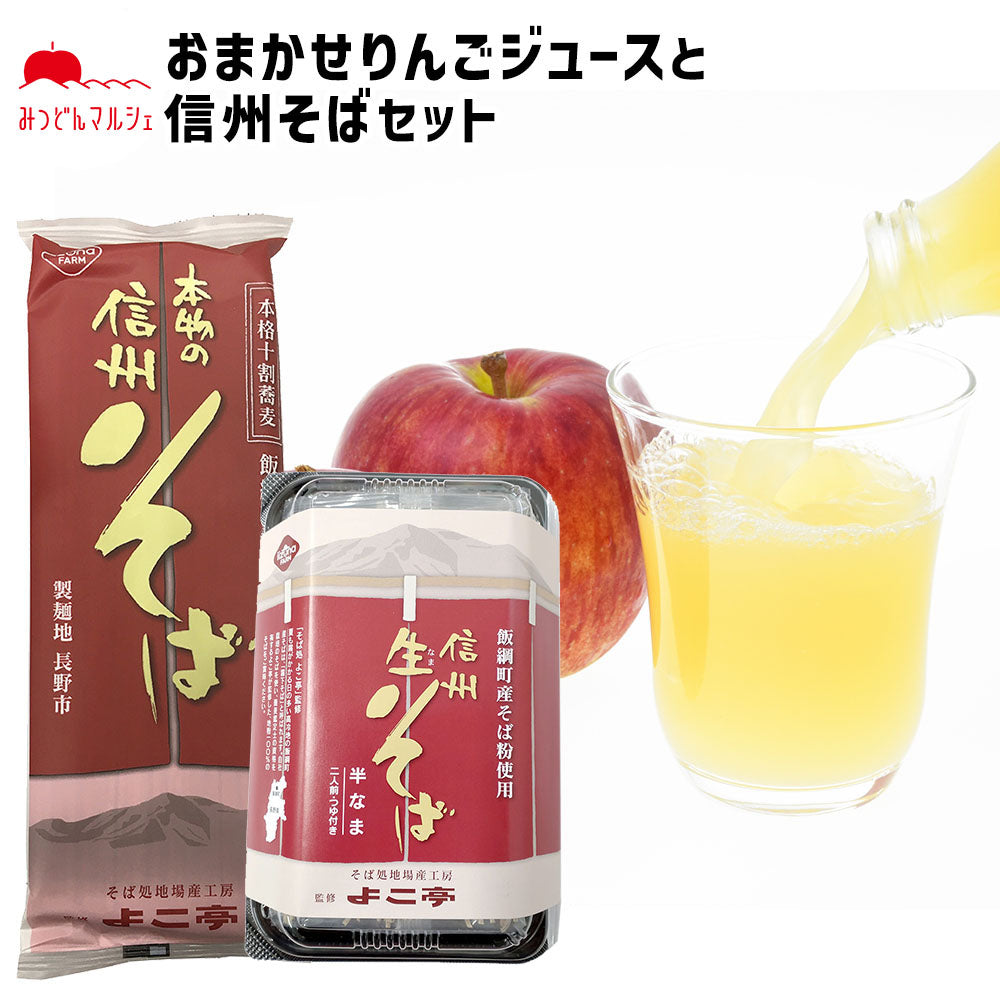 【お任せりんごジュース&そばセット】 りんごジュース & 信州そば セット 長野県 飯綱町 送料込 みつどんマルシェ