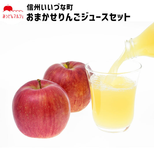 【お任せりんごジュースセット】 りんごジュース 1000ml 6本 セット 長野県 飯綱町 送料込 みつどんマルシェ
