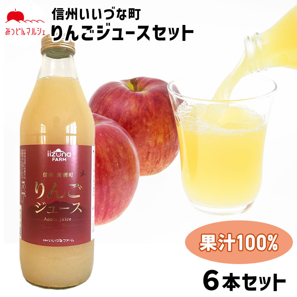 りんごジュースセット】 りんごジュース 1000ml 6本 セット 果汁100