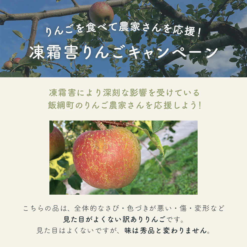 凍霜害りんごキャンペーン