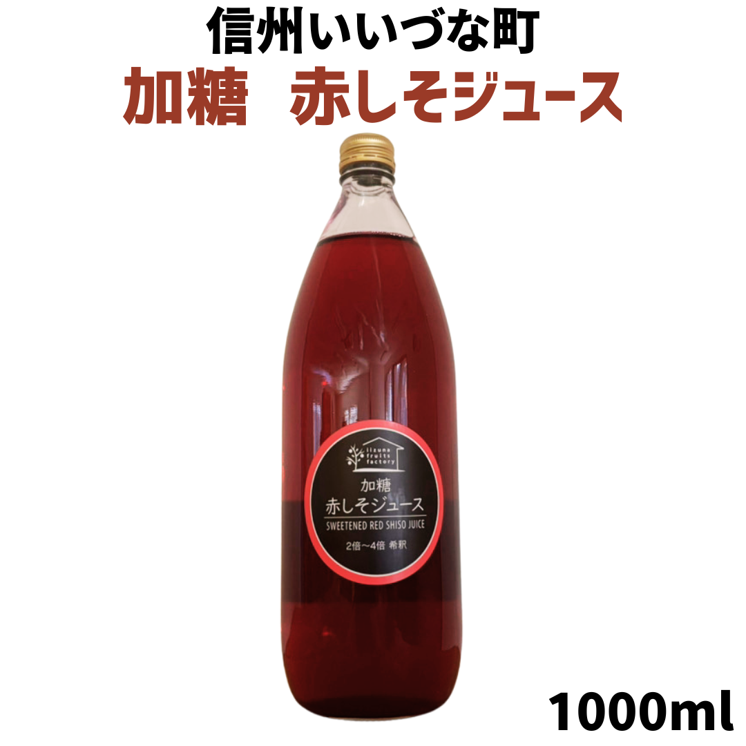 赤しそジュース 加糖 1L 瓶 1本 しそ 長野県 飯綱町 いいづなファーム 信州 国産 紫蘇ジュース長野県産 ギフト 赤しそ
