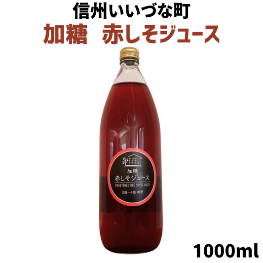 赤しそジュース 加糖 1L 瓶 1本 しそ 長野県 飯綱町 いいづなファーム 信州 国産 紫蘇ジュース長野県産 ギフト 赤しそ