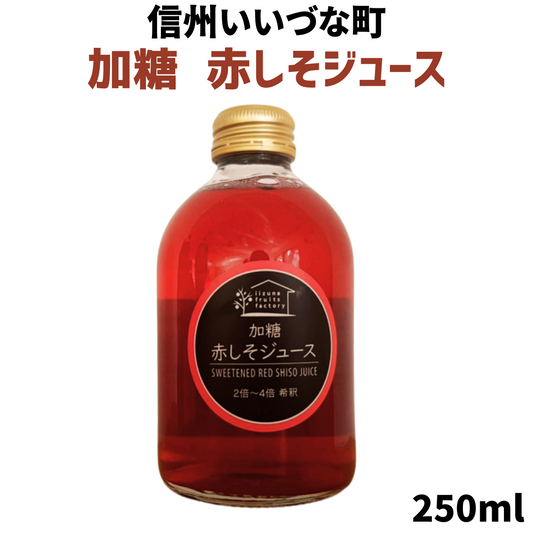 赤しそジュース 加糖 250ml 瓶 1本 しそ 長野県 飯綱町 いいづなファーム 信州 国産 紫蘇ジュース長野県産 ギフト 赤しそ