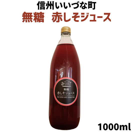 赤しそジュース 無糖 1L 瓶 1本 しそ 長野県 飯綱町 いいづなファーム 信州 国産 紫蘇ジュース長野県産 ギフト 赤しそ