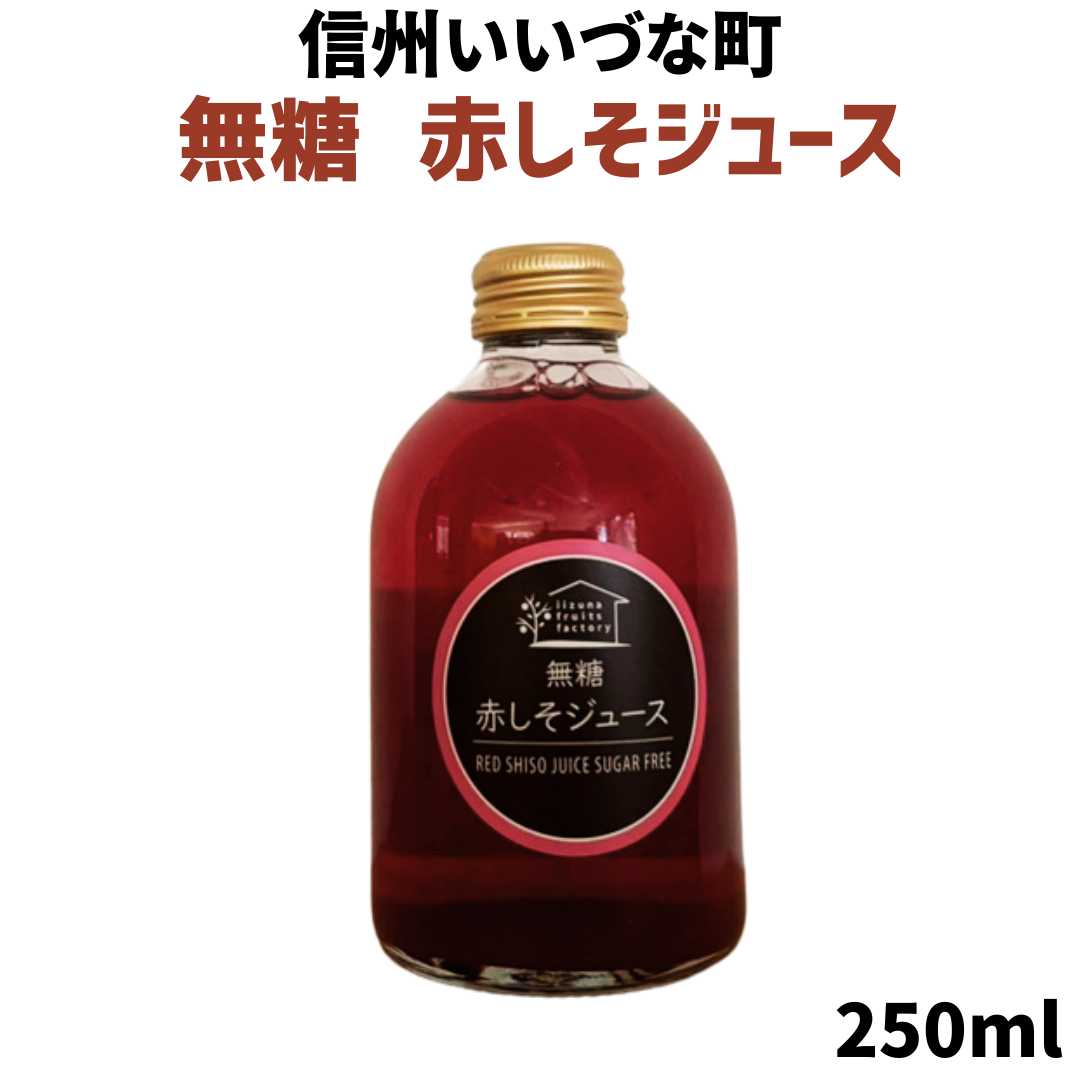赤しそジュース 無糖 250ml 瓶 1本 しそ 長野県 飯綱町 いいづなファーム 信州 国産 紫蘇ジュース長野県産 ギフト 赤しそ
