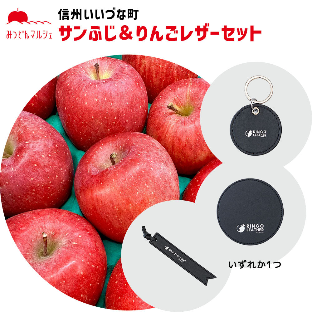 サンふじりんごレザーセット