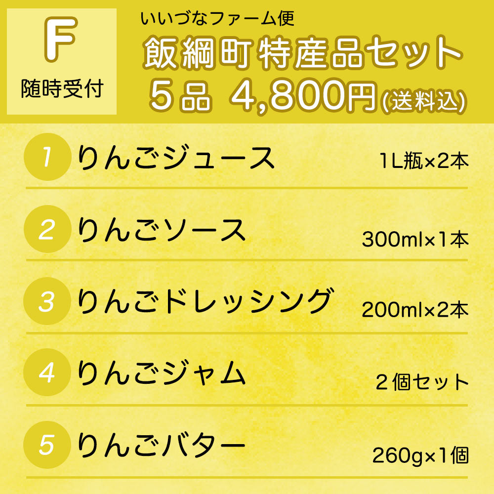 【いいづなファーム便 F】特産品セット 送料込 りんごジュース りんごソース りんごドレッシング りんごジャム りんごバター 本州 四国限定 長野県飯綱町
