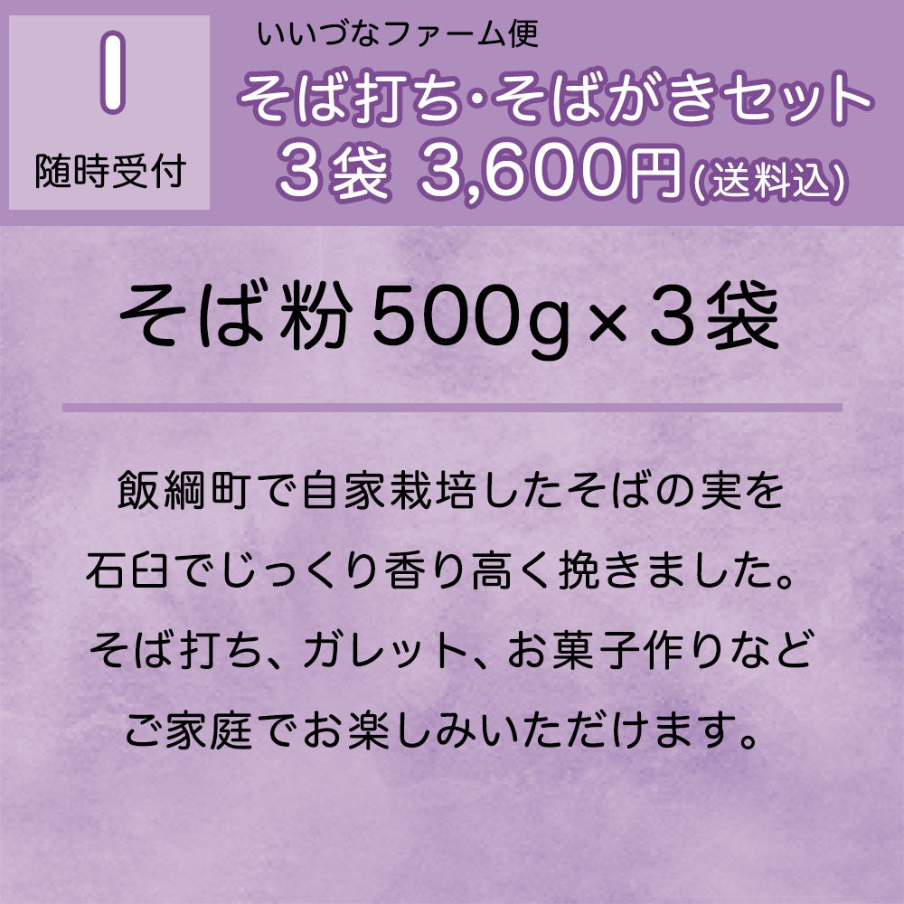 【いいづなファーム便 I】そば打ち・そばがきコース 送料込 そば粉 500g×3袋 本州四国限定 飯綱町産 石臼挽き 地粉100%使用 長野県飯綱町