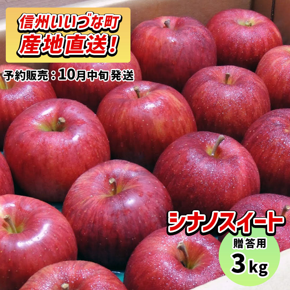 シナノスイート3kg予約販売10月中旬発送送料込長野県飯綱町贈答用いいづなファーム