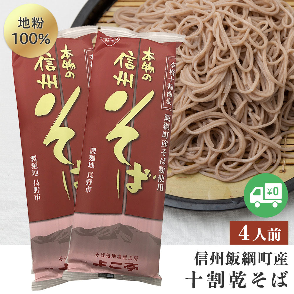 【そば】 十割乾蕎麦 (4人前) 送料無料 乾麺 メール便 長野県飯綱町産 長野県飯綱町 みつどんマルシェ