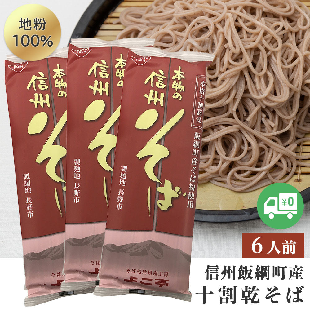 【そば】 十割乾蕎麦 (6人前) 送料無料 乾麺 メール便 長野県飯綱町産 長野県飯綱町 みつどんマルシェ