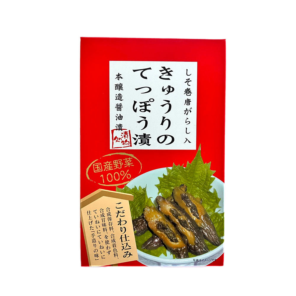 【きゅうりのてっぽう漬】 きゅうりのてっぽう漬 130g 漬物 きゅうり しょうゆ漬 長野県 飯綱町 みつどんマルシェ