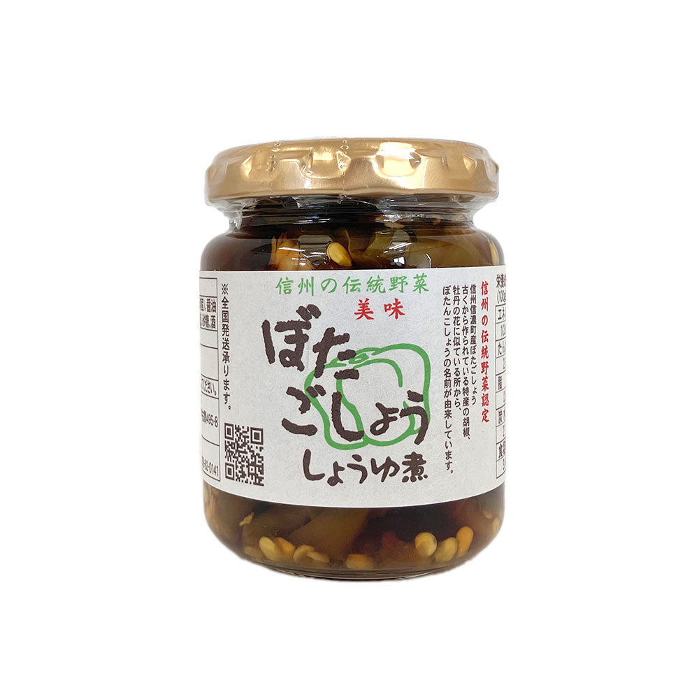 【ぼたごしょう醤油煮】 ぼたごしょう醤油煮 140g 長野県 飯綱町 みつどんマルシェ