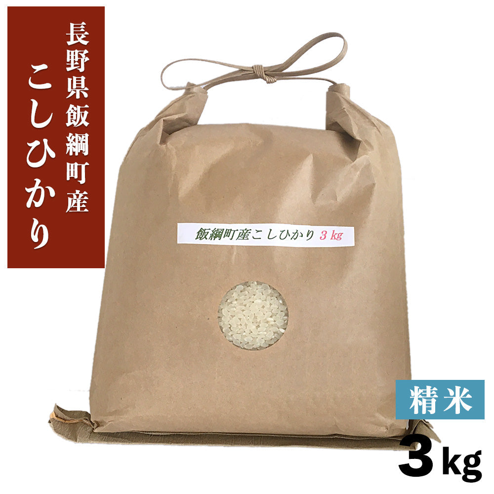 特Aこしひかり精米3kg長野県飯綱町いいづなファーム