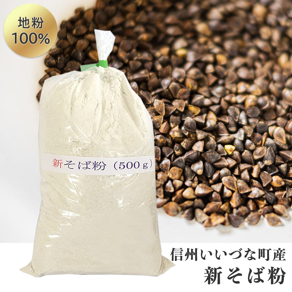 新そば粉(地紛100%)500g長野県飯綱町いいづなファーム