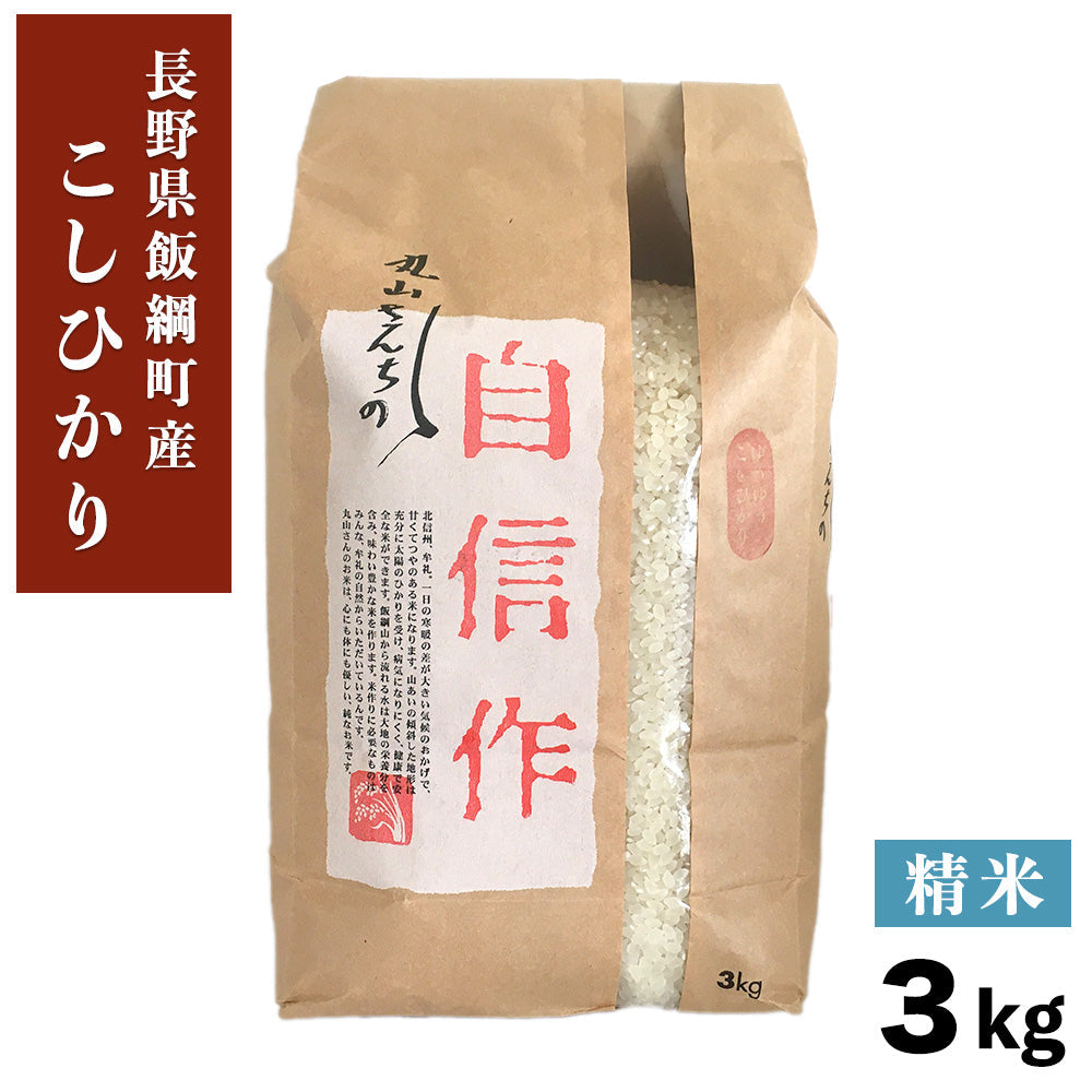 特Aこしひかり精米3kg長野県飯綱町いいづなファーム