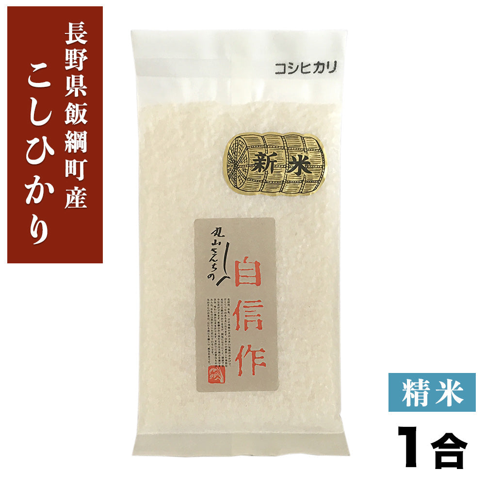 米】 特A こしひかり 精米 1合 150g 真空パック 長野県 飯綱町 みつ