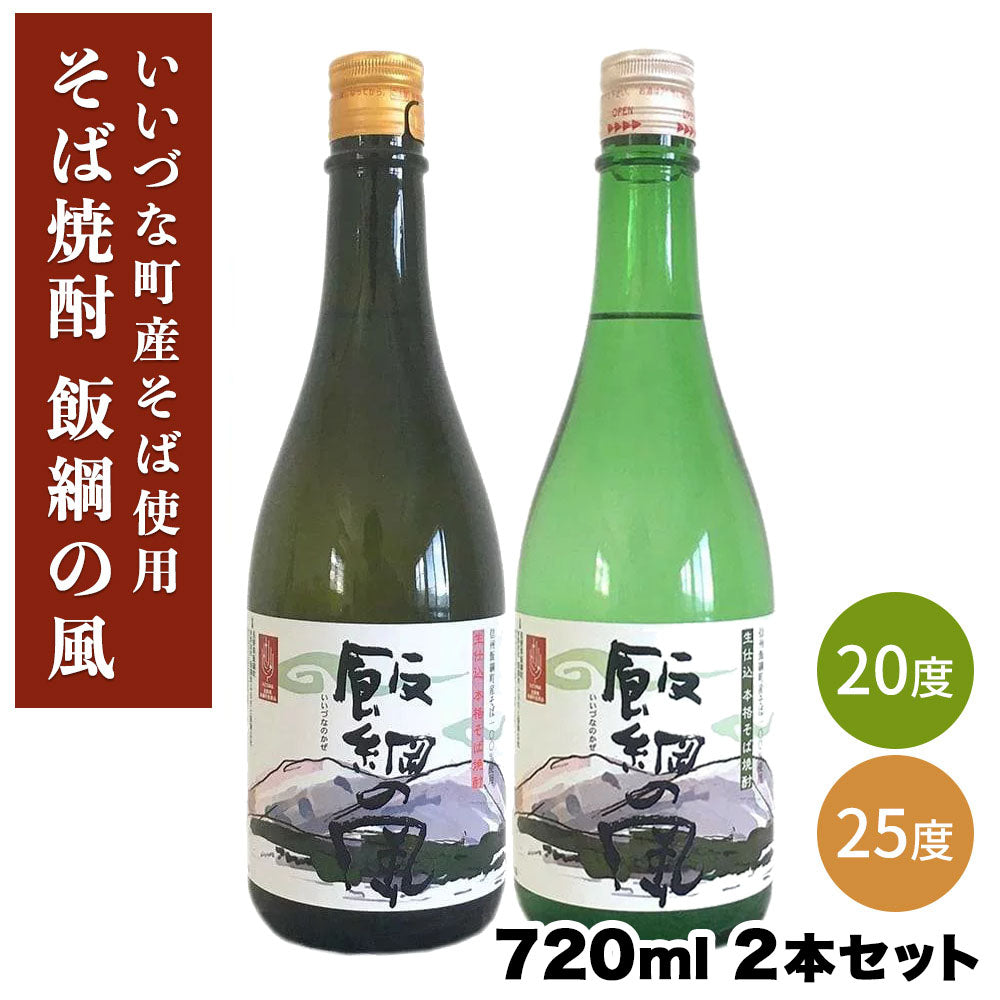 【そば焼酎】 飯綱の風20° 飯綱の風25° 720ml×2本セット 長野県飯綱町産 長野県飯綱町 みつどんマルシェ