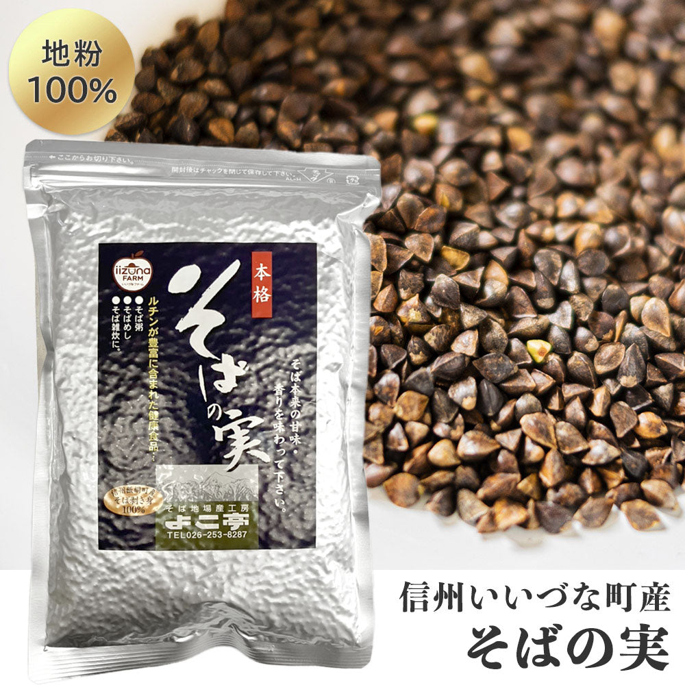 【そば】 そばの実 (生) 500g 長野県飯綱町産 長野県飯綱町 みつどんマルシェ