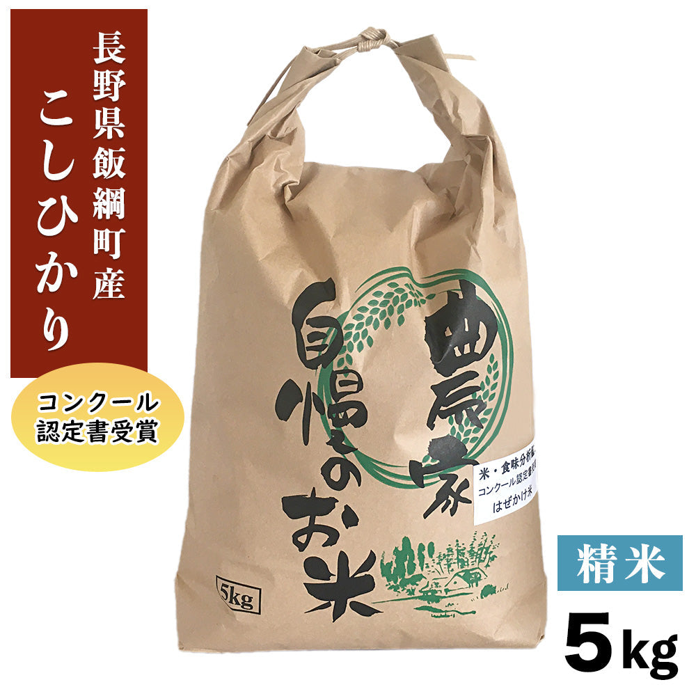 こしひかり精米5kg長野県飯綱町いいづなファーム