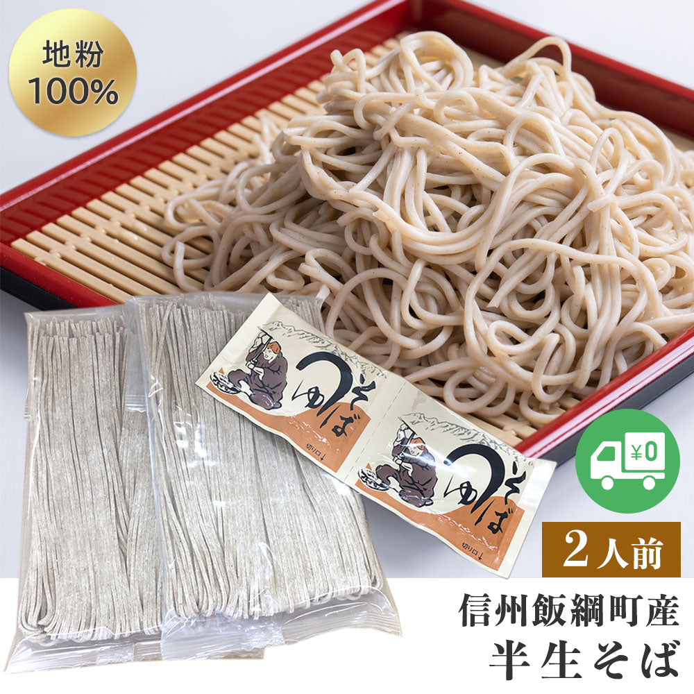 【そば】 半生そば (2人前) そばつゆ付 送料無料 長野県 飯綱町 みつどんマルシェ