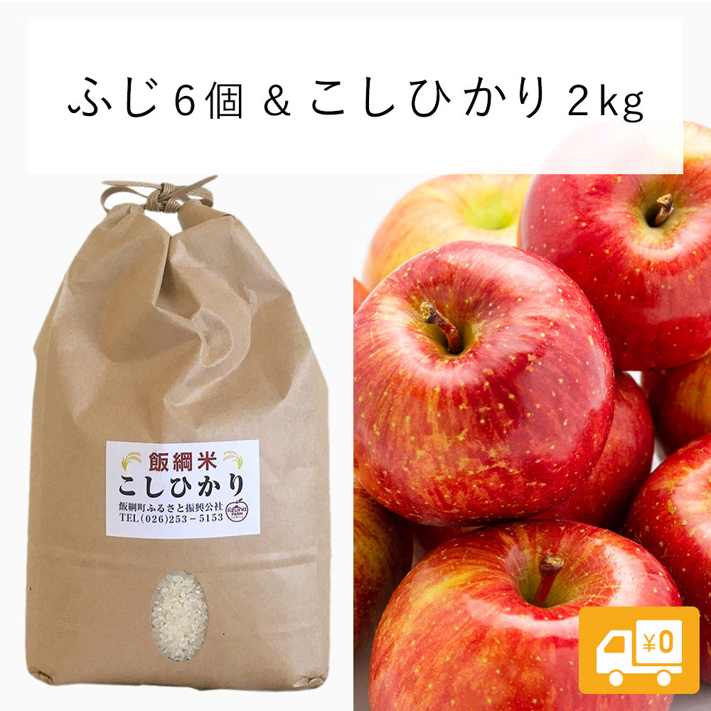 【りんごセット】 ふじりんご (家庭用) & こしひかり 2kg 送料込 長野県 飯綱町 みつどんマルシェ