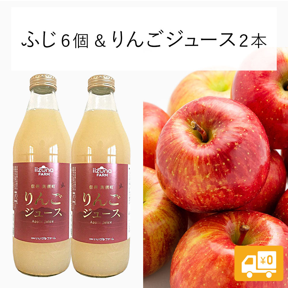 【りんごセット】 ふじりんご (家庭用) & りんごジュース 1L瓶 送料込 長野県 飯綱町 みつどんマルシェ