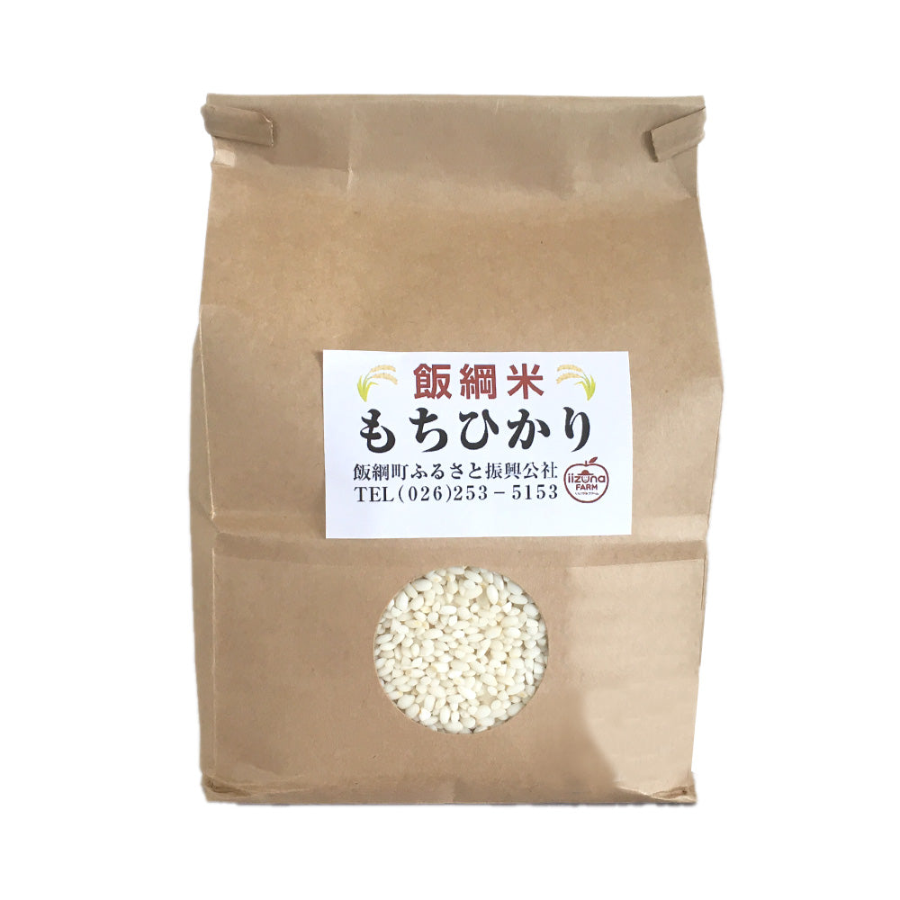 【米】 もちひかり もち米 1kg 長野県 飯綱町 みつどんマルシェ