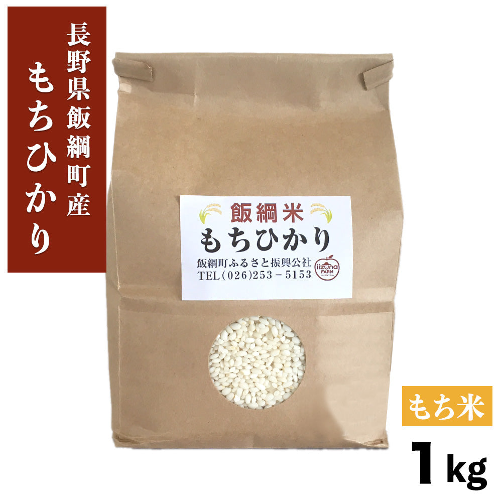 もちひかりもち米1kg長野県飯綱町いいづなファーム