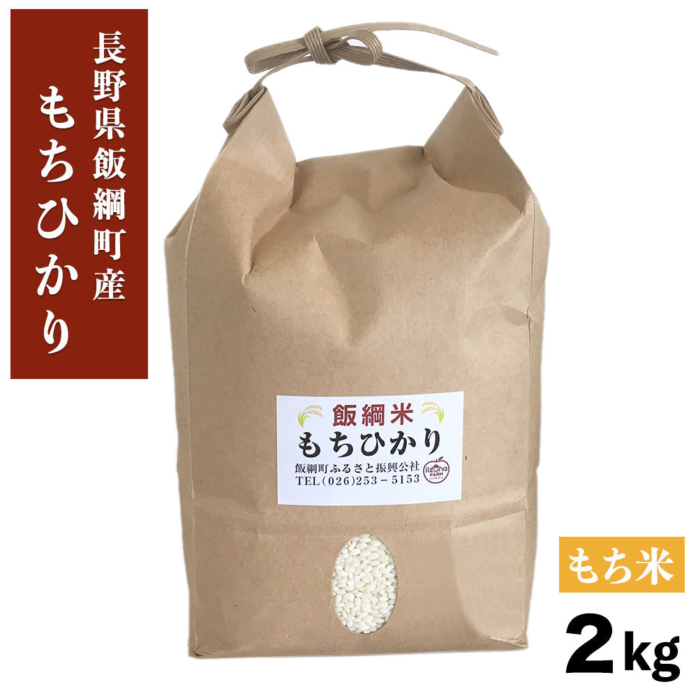もちひかりもち米2kg長野県飯綱町いいづなファーム