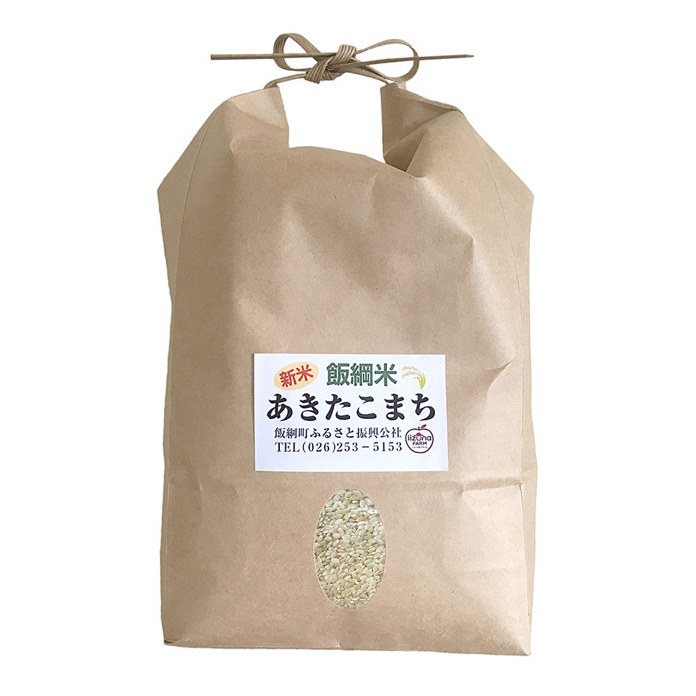 11月以降発送 新米 【米】飯綱町産 あきたこまち 玄米 2kg 長野県 飯綱町 みつどんマルシェ