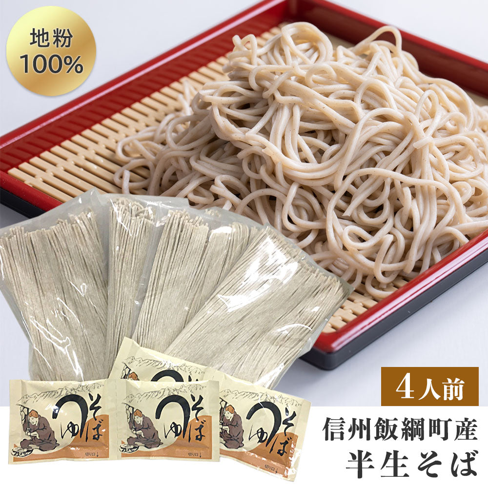 【そば】 半生そば (4人前) そばつゆ付 送料無料 長野県 飯綱町 みつどんマルシェ