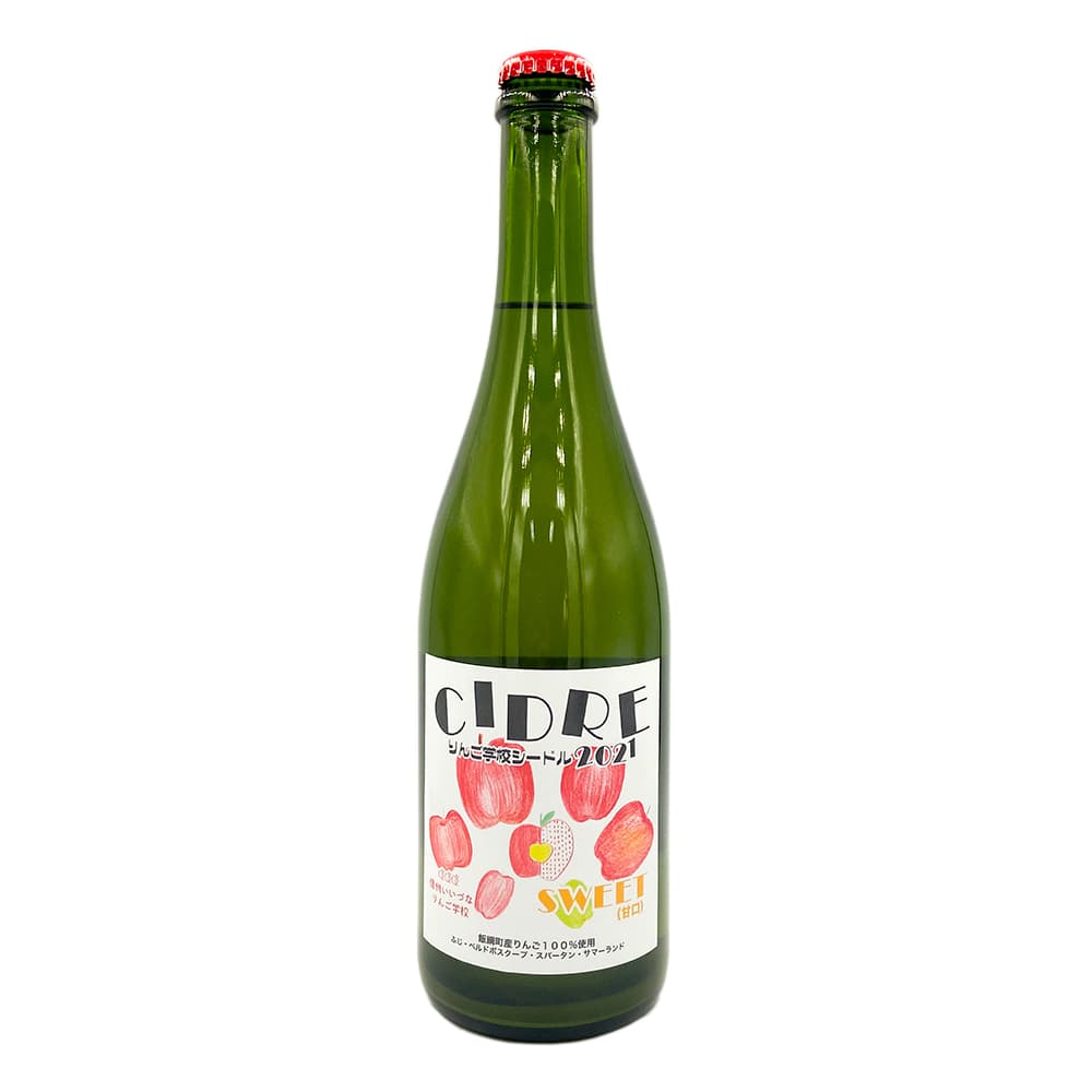 【シードル】りんご学校オリジナル シードル スイート (甘口) 2021年 750ml ふじ&ベルドボスクープ&スパータン&サマーランド 長野県 飯綱町 みつどんマルシェ